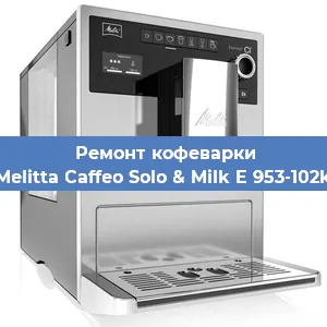 Ремонт клапана на кофемашине Melitta Caffeo Solo & Milk E 953-102k в Воронеже
